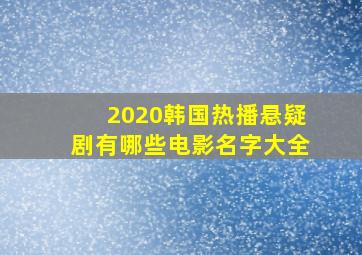 2020韩国热播悬疑剧有哪些电影名字大全