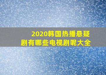 2020韩国热播悬疑剧有哪些电视剧呢大全