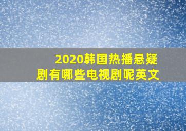 2020韩国热播悬疑剧有哪些电视剧呢英文