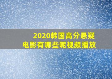 2020韩国高分悬疑电影有哪些呢视频播放