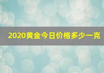 2020黄金今日价格多少一克