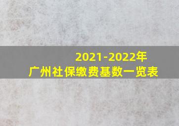 2021-2022年广州社保缴费基数一览表