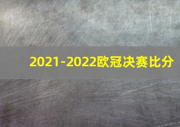 2021-2022欧冠决赛比分