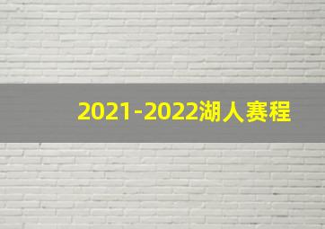 2021-2022湖人赛程