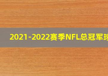 2021-2022赛季NFL总冠军球队