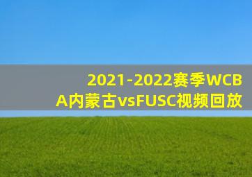 2021-2022赛季WCBA内蒙古vsFUSC视频回放