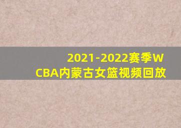 2021-2022赛季WCBA内蒙古女篮视频回放