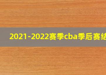 2021-2022赛季cba季后赛结果