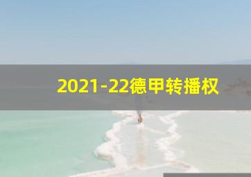 2021-22德甲转播权