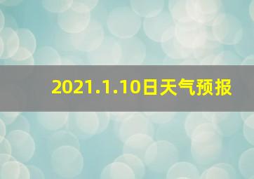 2021.1.10日天气预报