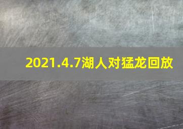 2021.4.7湖人对猛龙回放