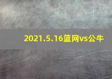 2021.5.16篮网vs公牛