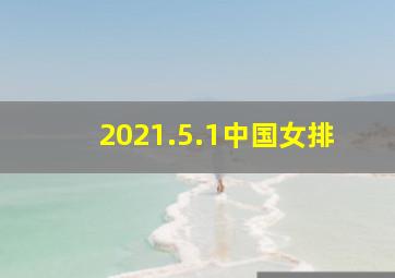 2021.5.1中国女排