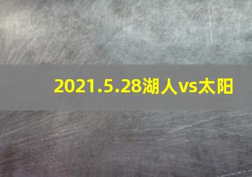 2021.5.28湖人vs太阳