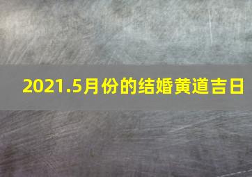 2021.5月份的结婚黄道吉日