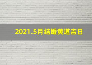 2021.5月结婚黄道吉日