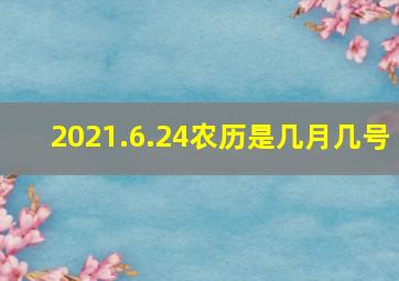 2021.6.24农历是几月几号