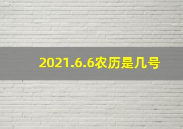 2021.6.6农历是几号