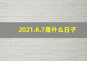 2021.6.7是什么日子