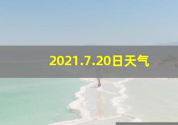 2021.7.20日天气