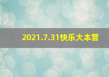 2021.7.31快乐大本营