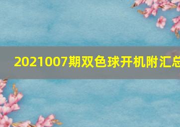 2021007期双色球开机附汇总