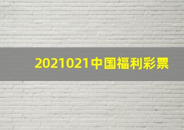 2021021中国福利彩票