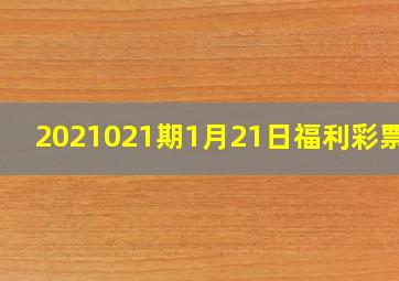 2021021期1月21日福利彩票3d