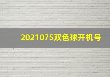 2021075双色球开机号