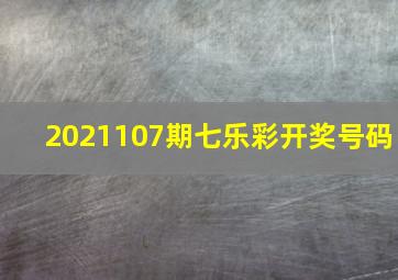 2021107期七乐彩开奖号码