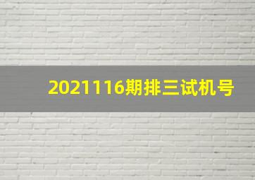 2021116期排三试机号