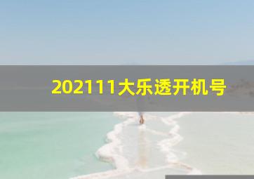 202111大乐透开机号