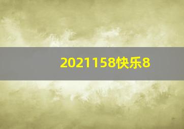 2021158快乐8