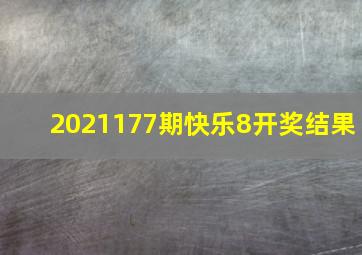 2021177期快乐8开奖结果