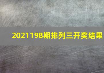 2021198期排列三开奖结果