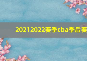 20212022赛季cba季后赛