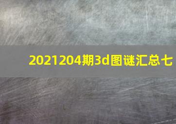 2021204期3d图谜汇总七