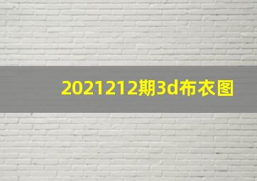 2021212期3d布衣图