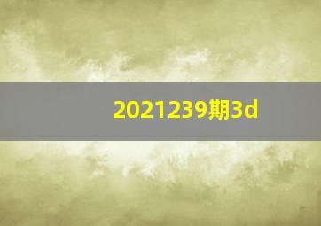 2021239期3d