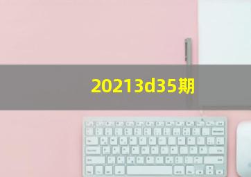 20213d35期