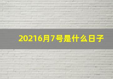 20216月7号是什么日子