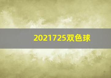 2021725双色球