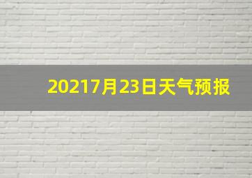 20217月23日天气预报