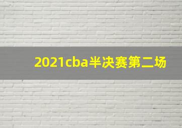 2021cba半决赛第二场