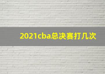 2021cba总决赛打几次