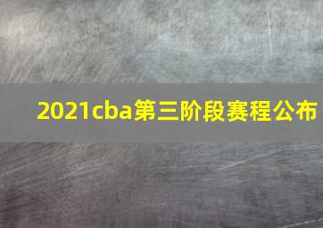 2021cba第三阶段赛程公布