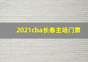 2021cba长春主场门票