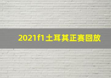 2021f1土耳其正赛回放