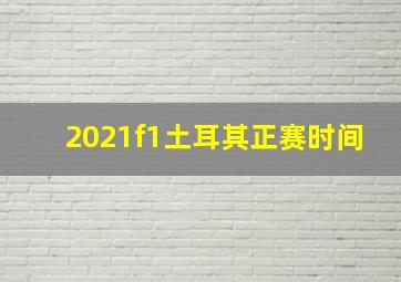 2021f1土耳其正赛时间