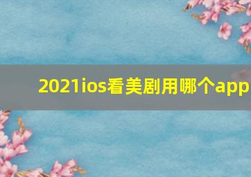 2021ios看美剧用哪个app